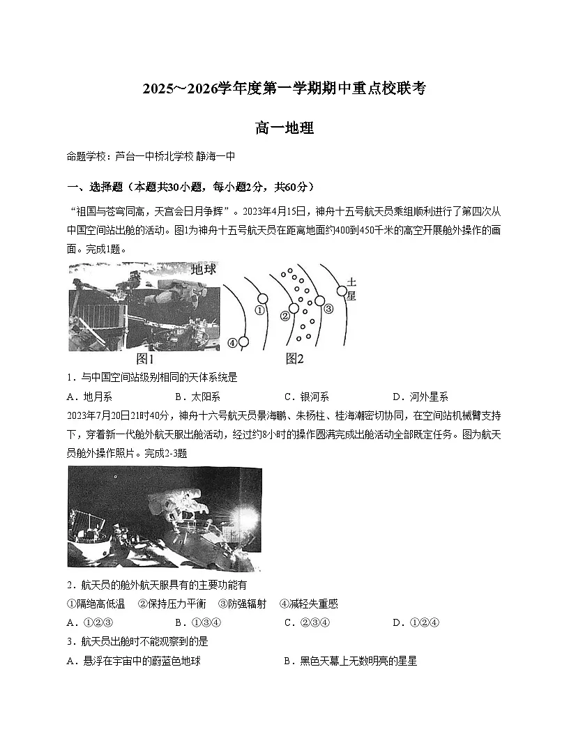 天津市重点校（五校）2025_2026学年高一上学期期中考试地理试题（文字版，含答案）第1页