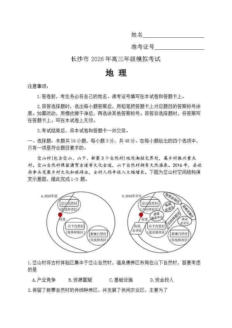 湖南省长沙市2026届上学期高三一模 地理试题+答案解析第1页