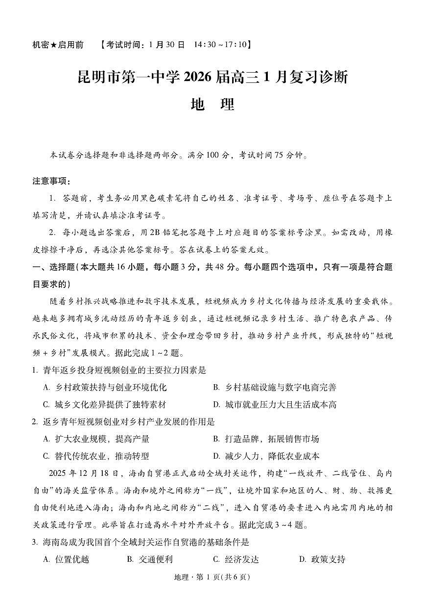 地理-云南省昆明一中2026届高三年级上学期1月复习诊断试卷及答案第1页