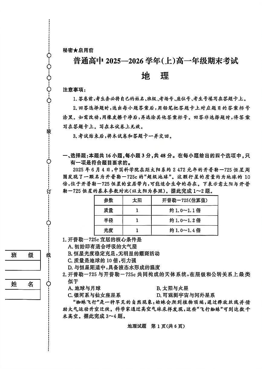 地理-河南省青桐鸣普通高中2025-2026学年（上）高一年级期末试卷及答案第1页