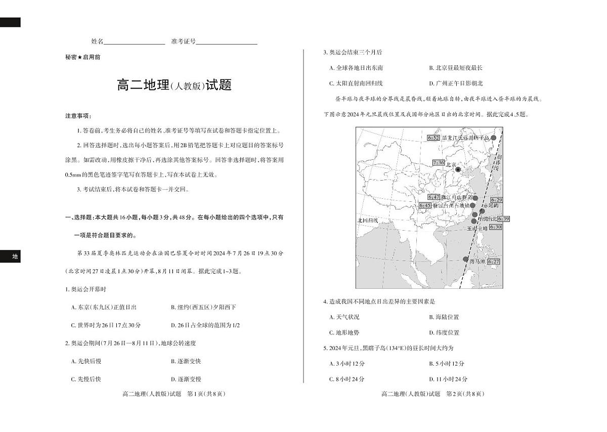 山西省思而行教育2024-2025学年度高二年级上学期期中测评地理试卷（人教版）（无答案）第1页