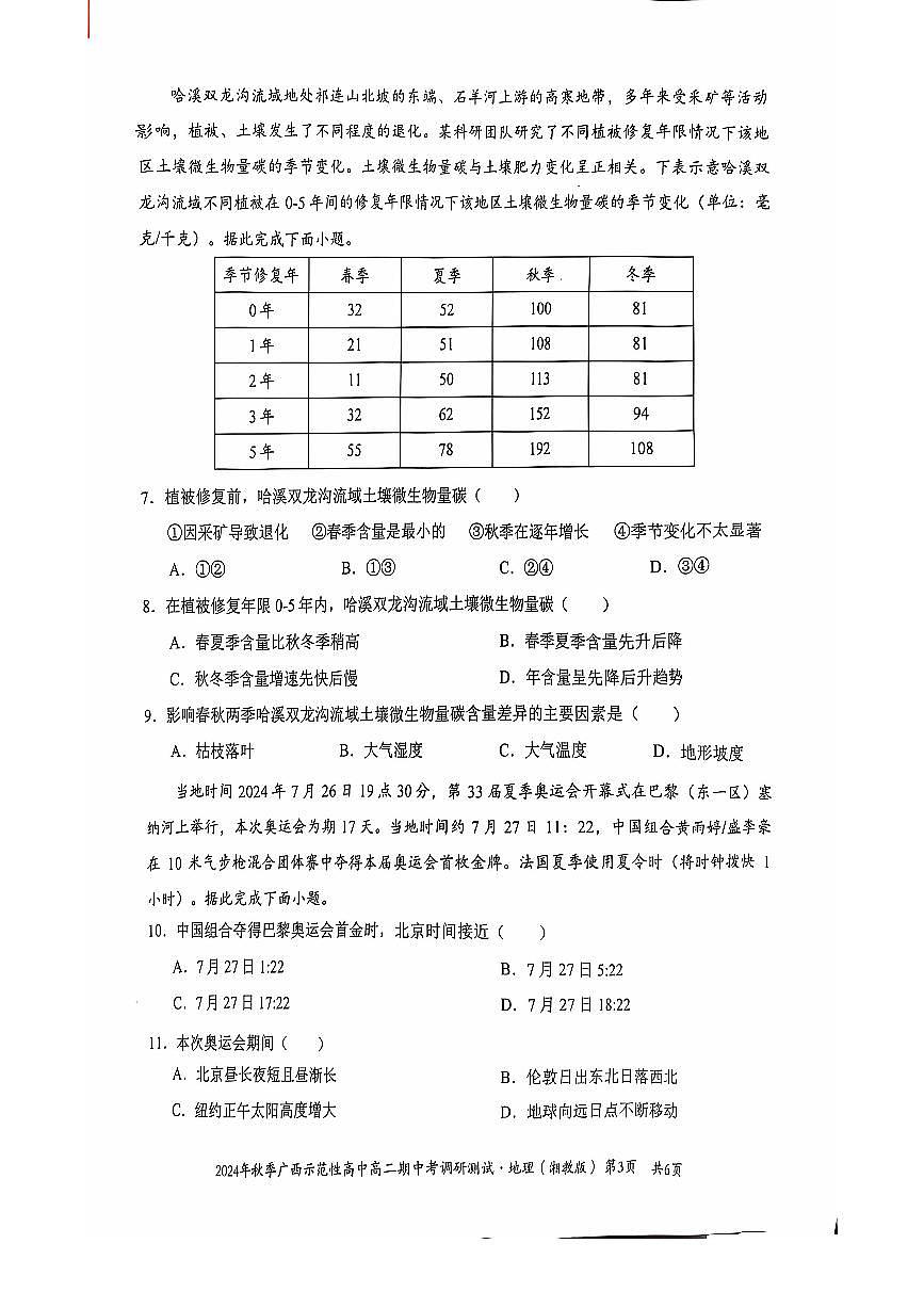 广西2024年秋季期中示范性高中联考高二上学期地理试卷（无答案）第3页