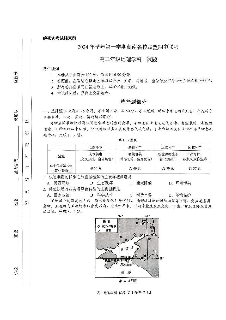 浙江省浙南名校联盟2024-2025学年高二上学期期中联考地理试题第1页
