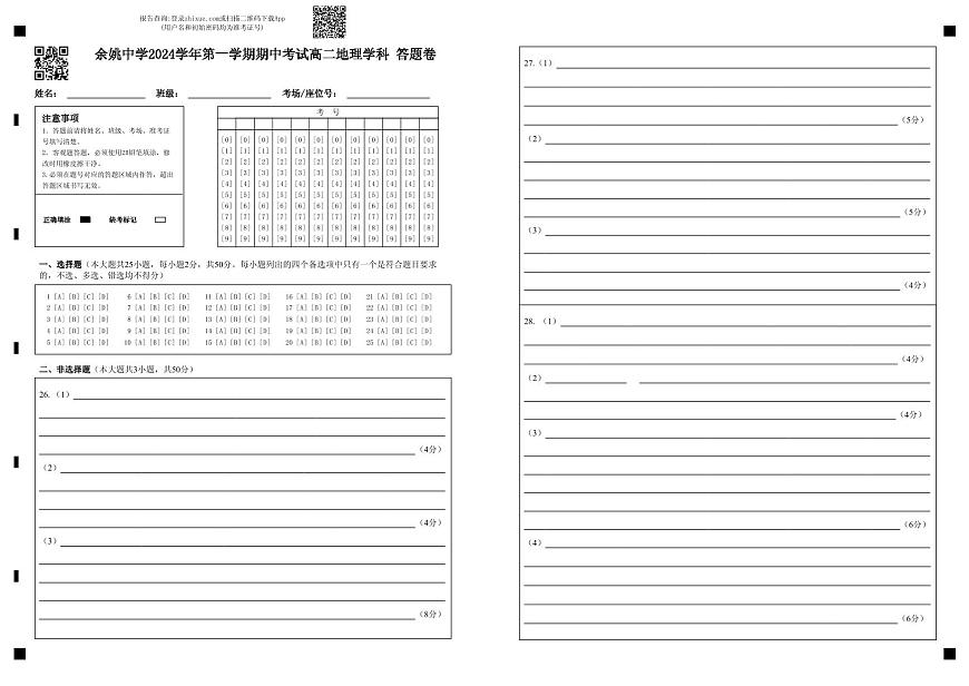 余姚中学2024学年第一学期期中考试高二地理学科 答题卷(1)第1页