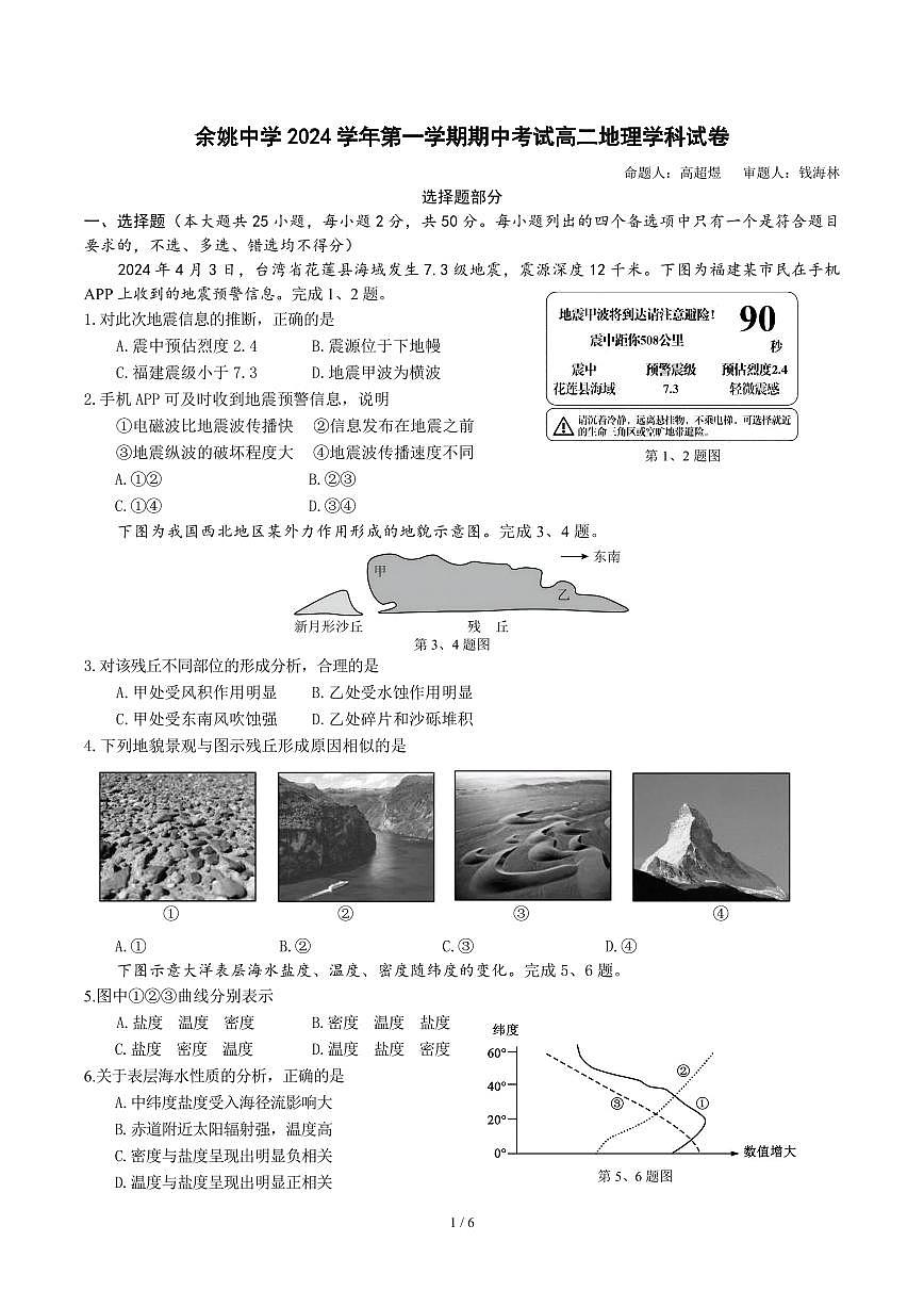 余姚中学2024学年第一学期期中考试高二地理学科试卷(1)第1页