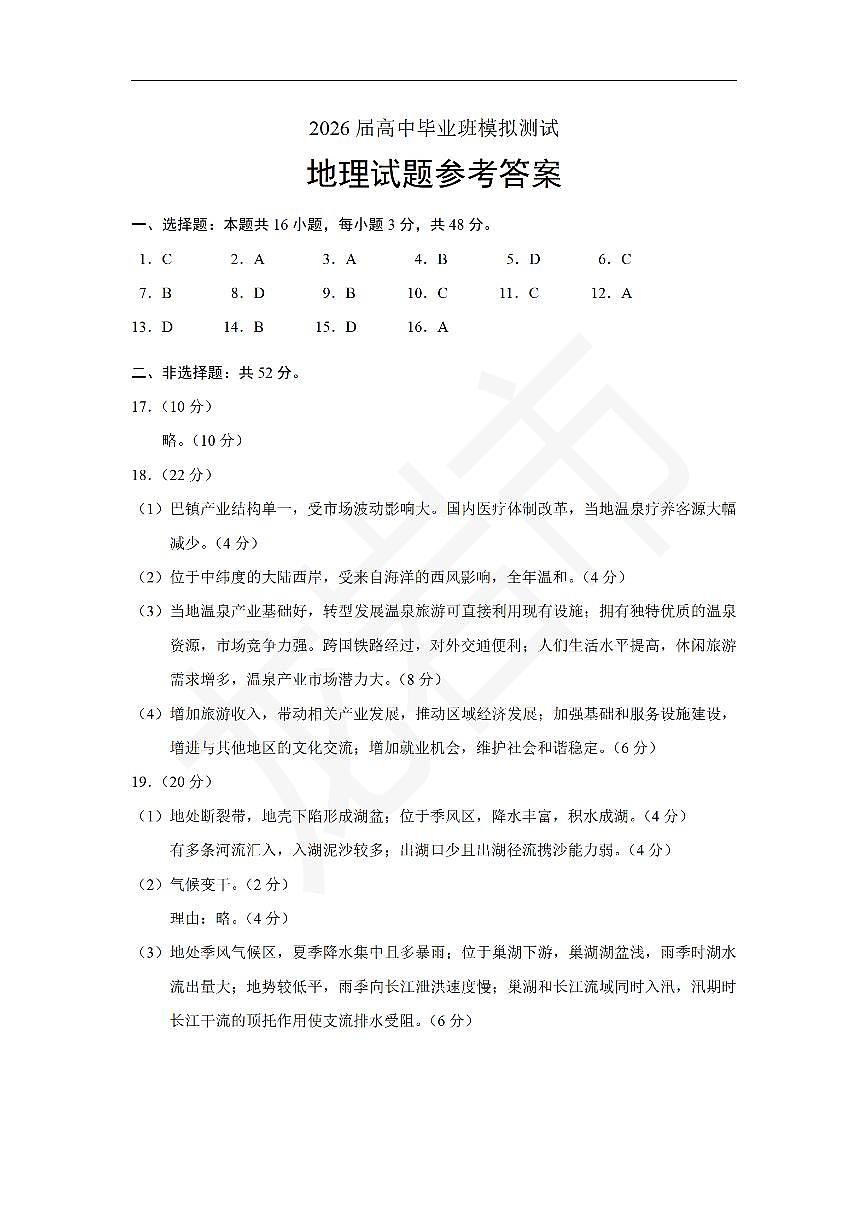 地理试题卷答案第1页