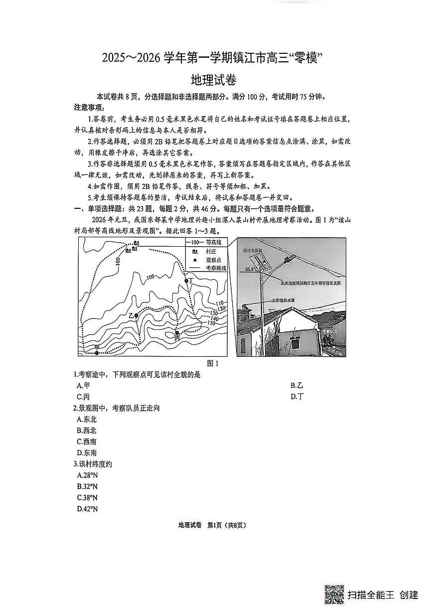 江苏省镇江市2025-2026学年高三上学期零模地理试卷（PDF版附答案）第1页