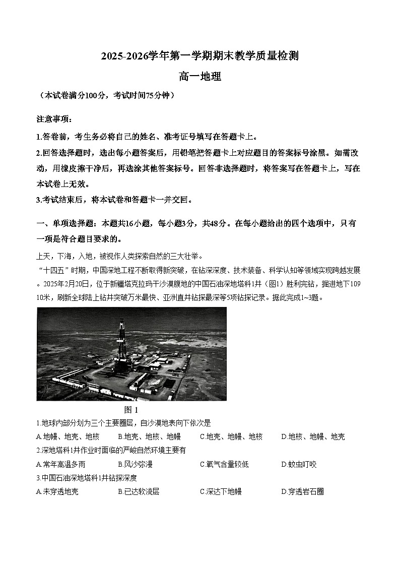 河北省石家庄市2025_2026学年高一上学期期末教学质量检测地理试题（文字版，含答案）第1页