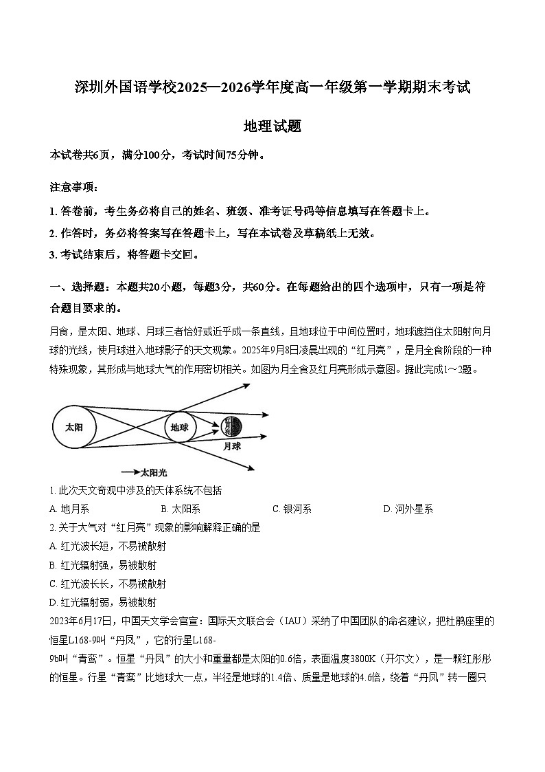 广东省深圳市外国语学校2025_2026学年高一上学期期末地理试题（文字版，含答案）第1页