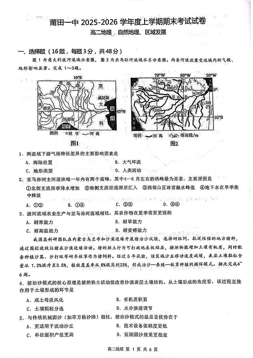 福建省莆田第一中学2025-2026学年度上学期期末考试试卷高二地理第1页