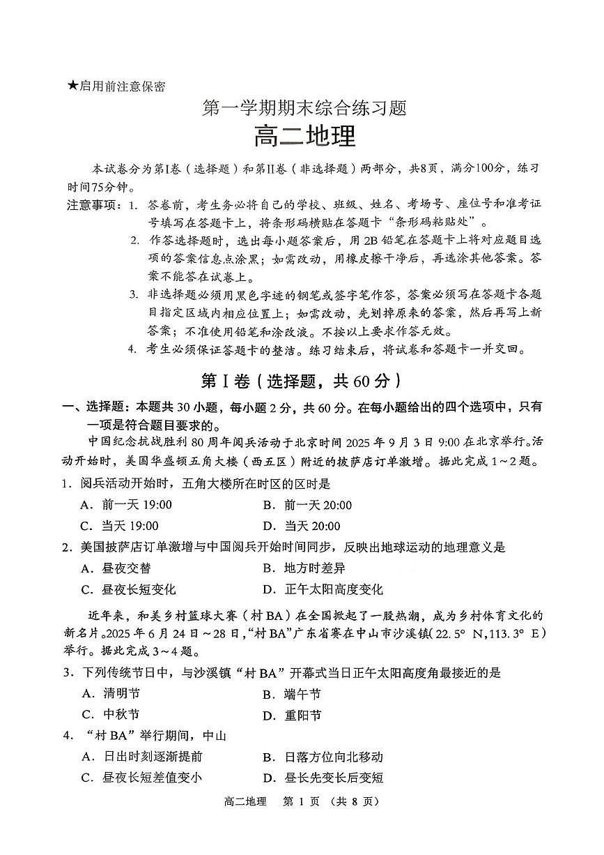广东省大湾区珠海市第一中学等校2025-2026学年高二上学期期末地理试题第1页