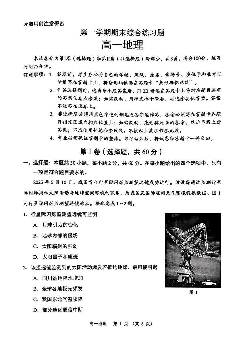 广东省大湾区珠海市一中等学校2025-2026学年高一上学期期末地理试题第1页
