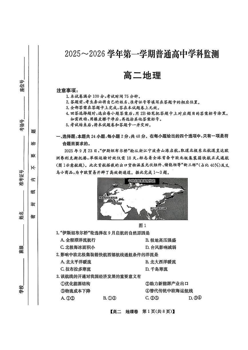 广东省清远市2025-2026学年高二上学期2月期末地理试题第1页