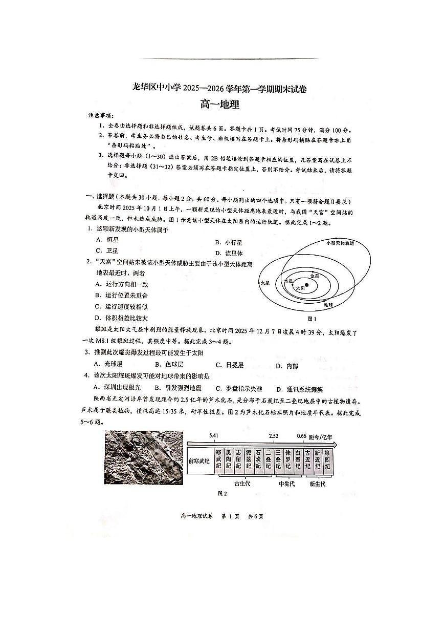 广东省深圳市龙华区中小学2025-2026学年第一学期期末试卷高一地理第1页