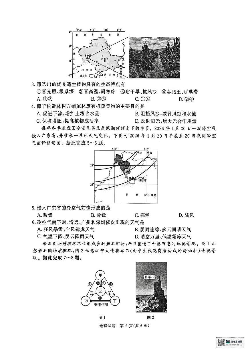 河南省焦作市武陟县第一中学等校2025-2026学年高二上学期2月期末地理试题第2页