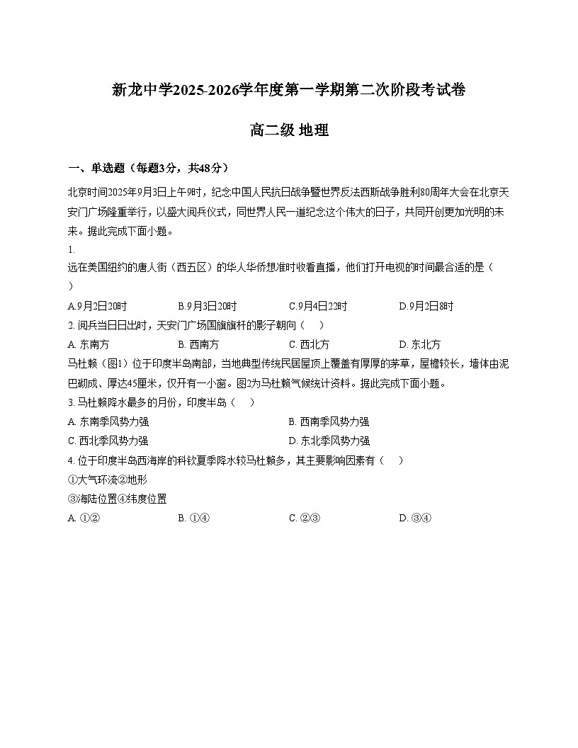 广东省汕尾市陆丰市东海新龙中学2025_2026学年高二上学期期中地理试卷（文字版，含答案）第1页