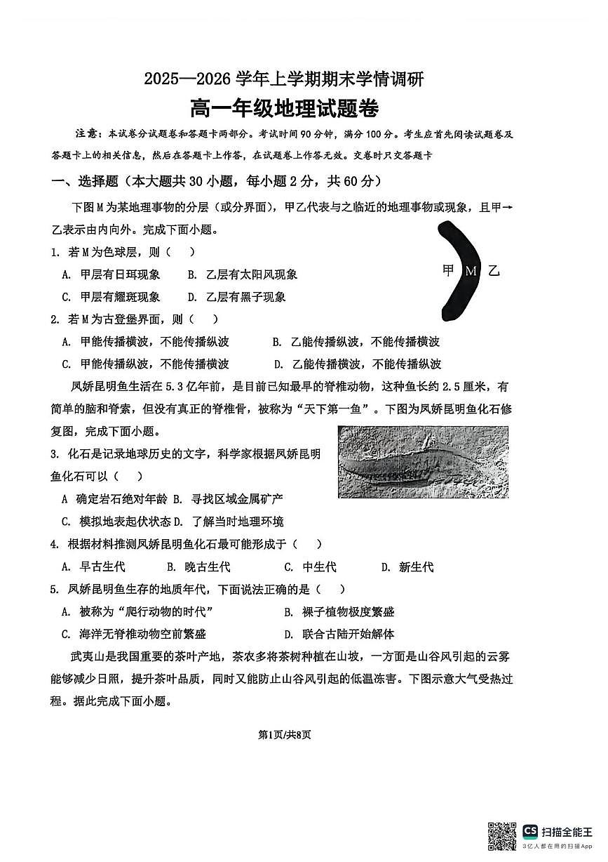 河南省郑州市中原区郑州学森实验学校2025-2026学年高一上学期2月期末地理试题第1页