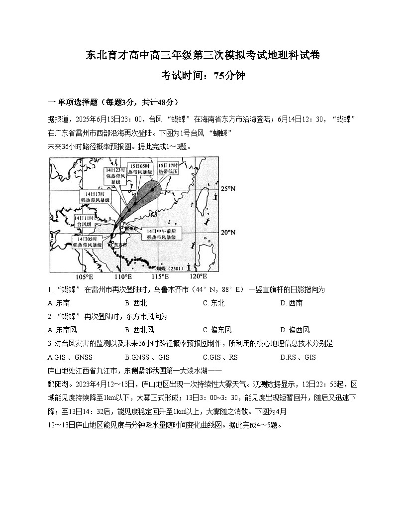 2026届辽宁省沈阳市东北育才学校高考三模地理试卷（文字版，含答案）第1页