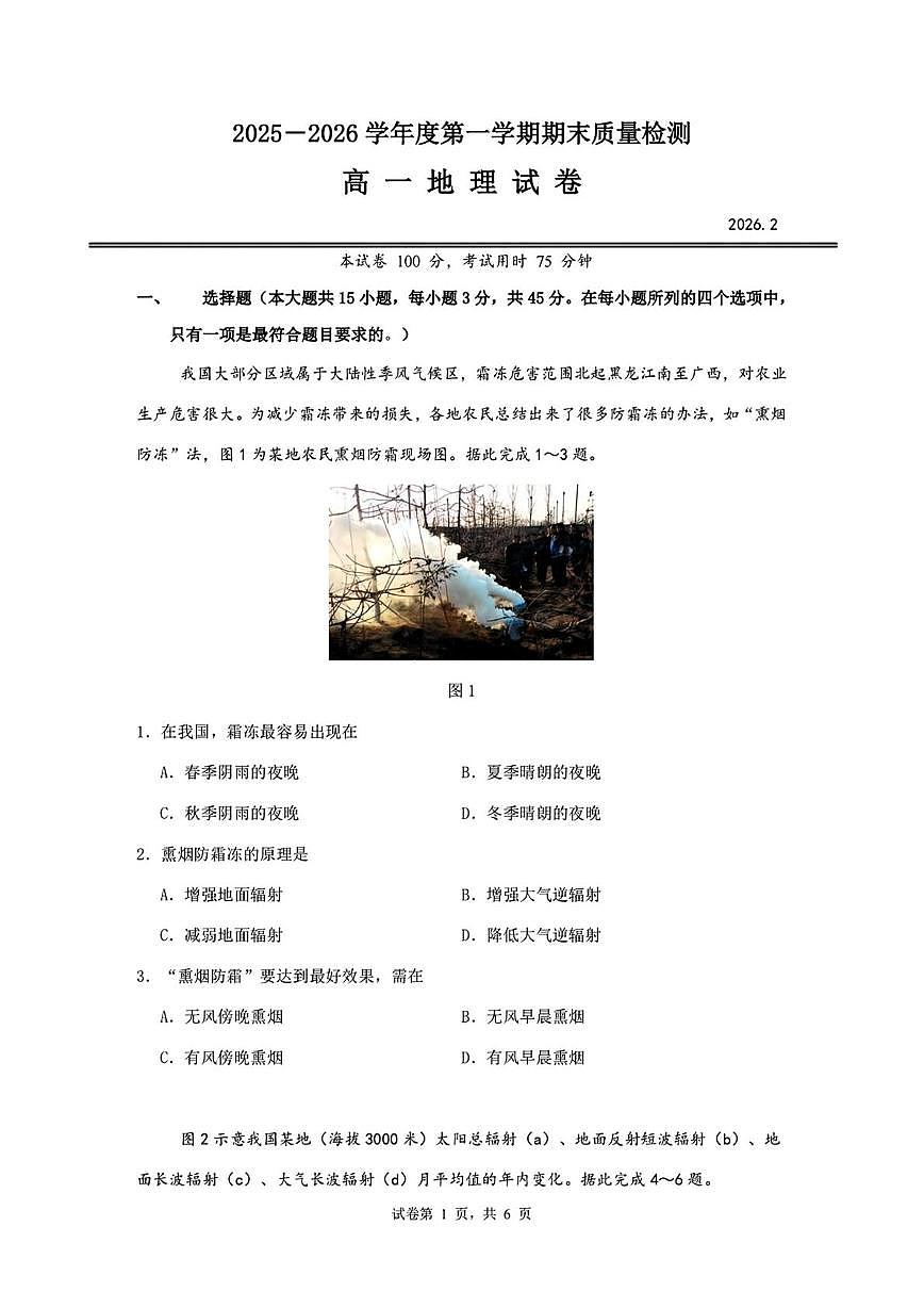 湖北省武汉市青山区2025—2026学年度第一学期高一期末考试地理试卷第1页