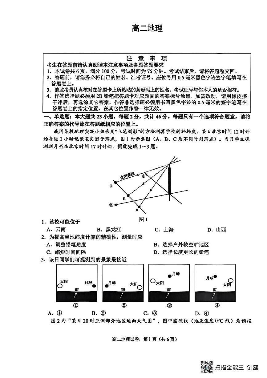 江苏省南通市海安市2025-2026学年高二上学期2月期末地理试题第1页