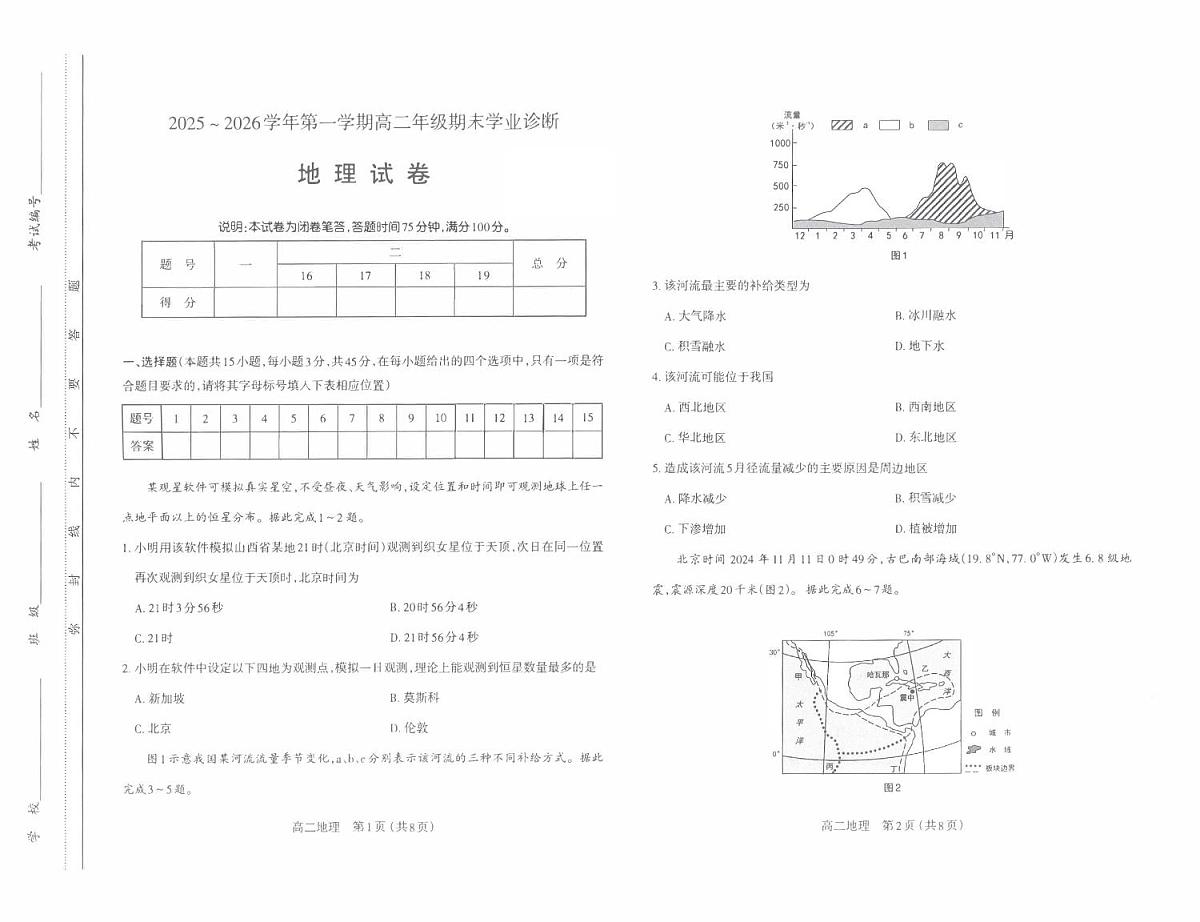 地理-山西省太原市2025-2026学年高二期末学业诊断试卷及答案第1页