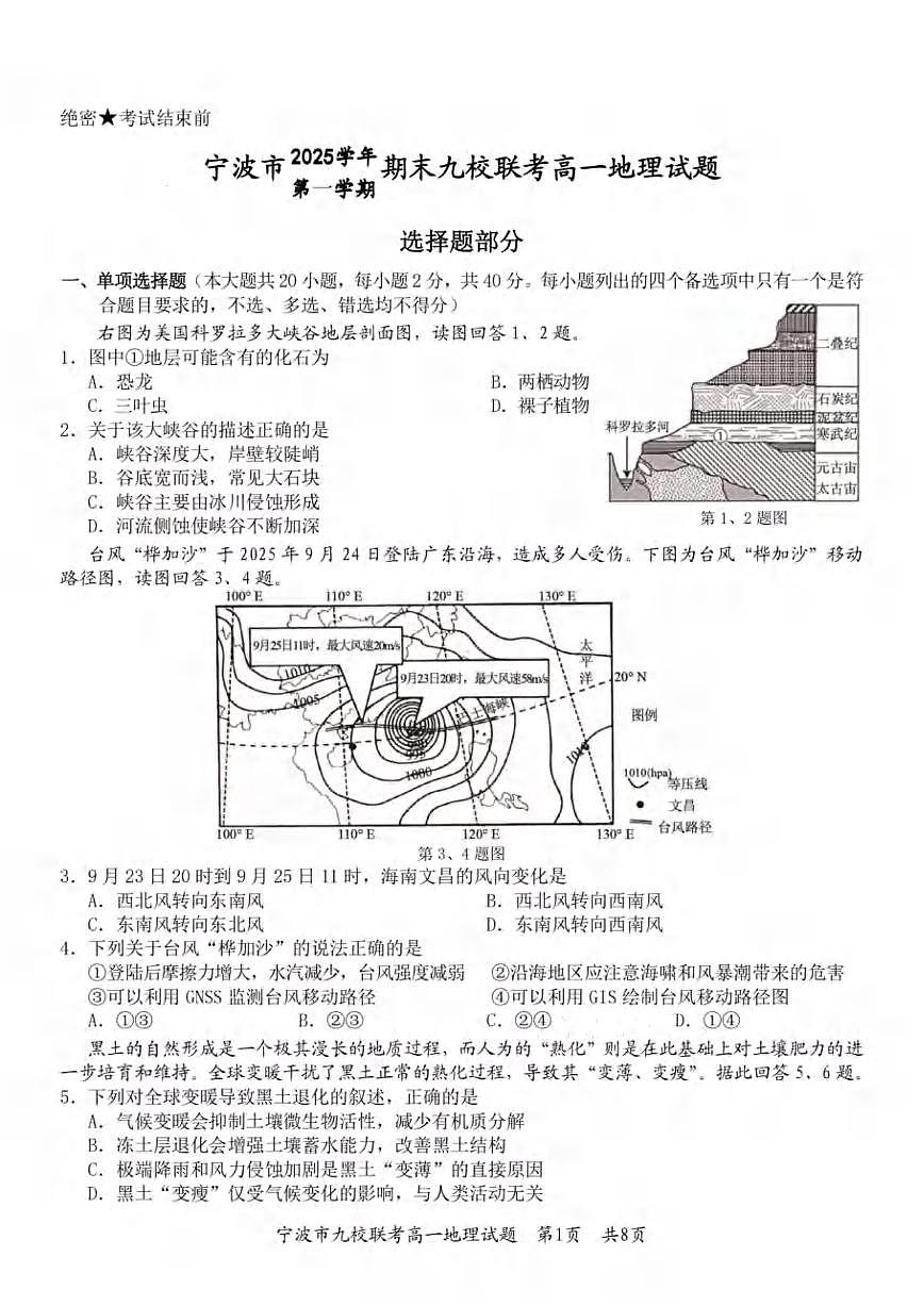 地理-浙江宁波九校联盟2025学年高一第一学期期末联考试卷及答案第1页