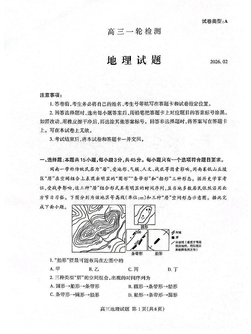 2026届山东省泰安市高三一模上学期一轮检测 地理试题+答案第1页