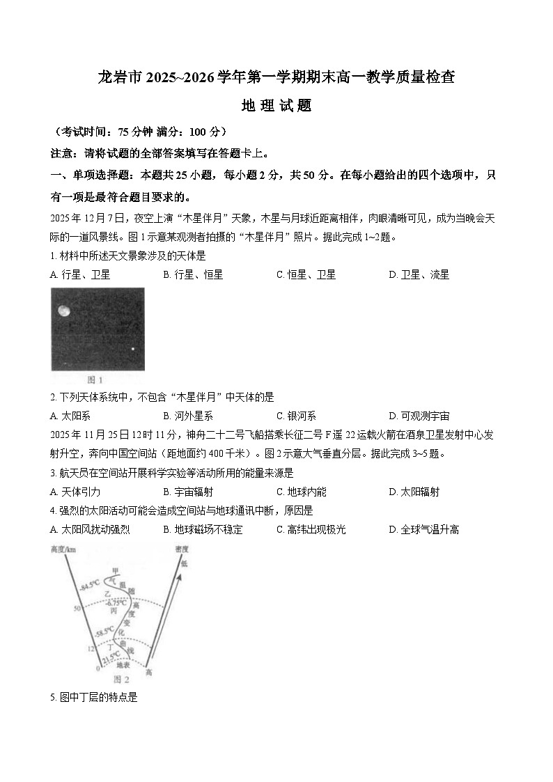福建省龙岩市2025-2026学年高一上学期2月期末地理试题 含答案第1页