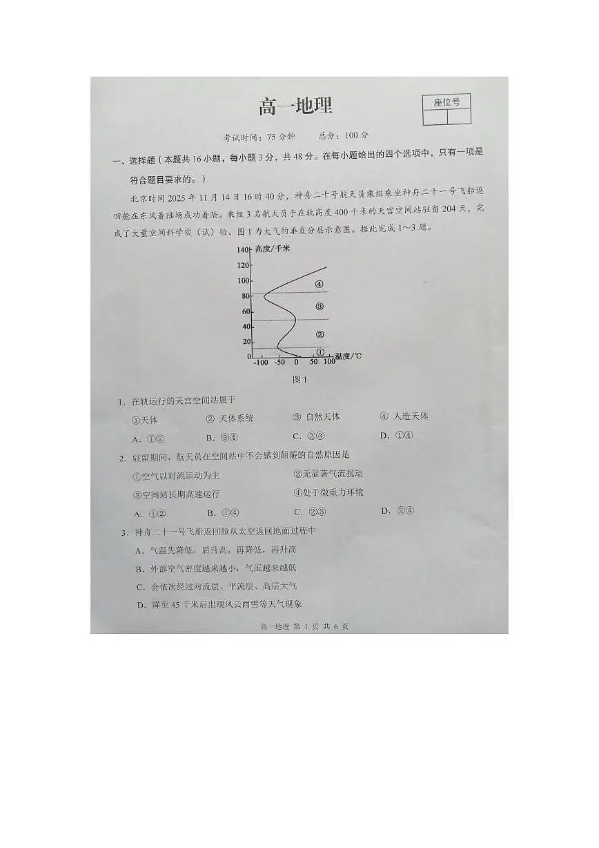 江西省上饶市2025-2026学年高一上学期期末地理试卷第1页