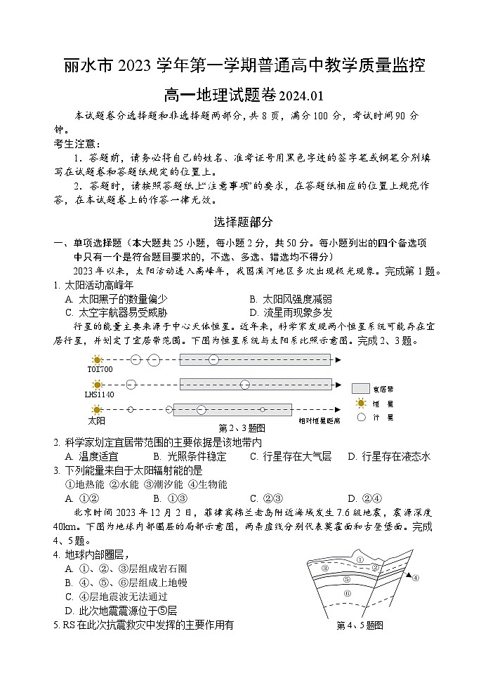 浙江省丽水市2023-2024学年高一上学期1月期末考试 地理 含答案第1页