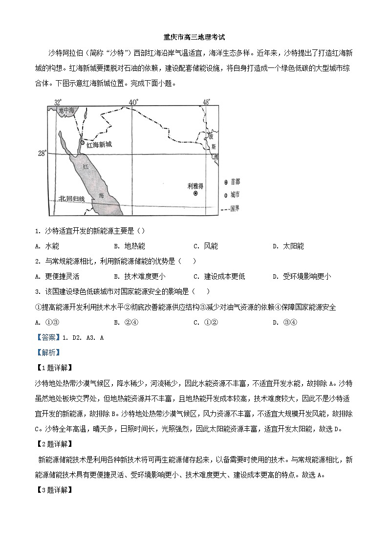重庆市2023_2024学年高三地理下学期3月联考试题含解析第1页