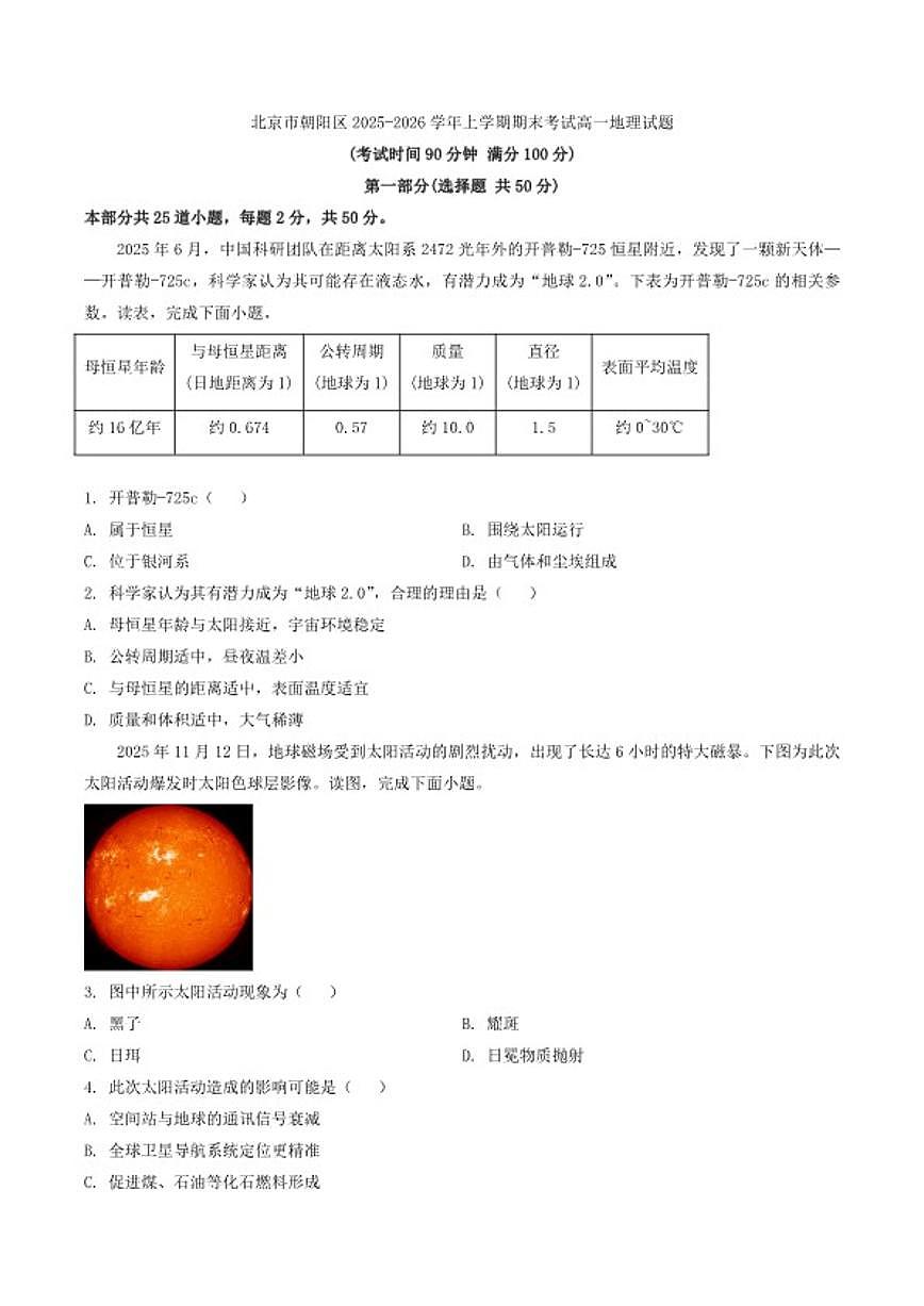 2025-2026学年北京市朝阳区上学期期末考试高一地理试题（含答案）第1页