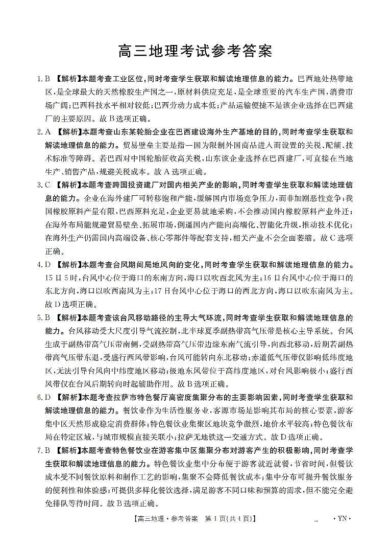 云南省2026届高三上学期1月百万大联考地理答案第1页