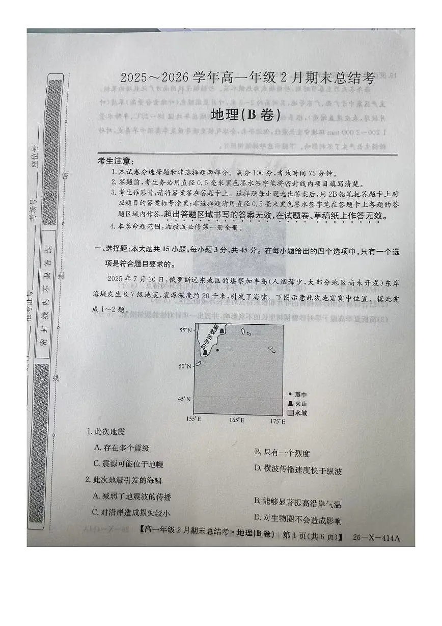 山西省怀仁市大地学校高中部等校2025-2026学年高一上学期2月期末地理试题第1页