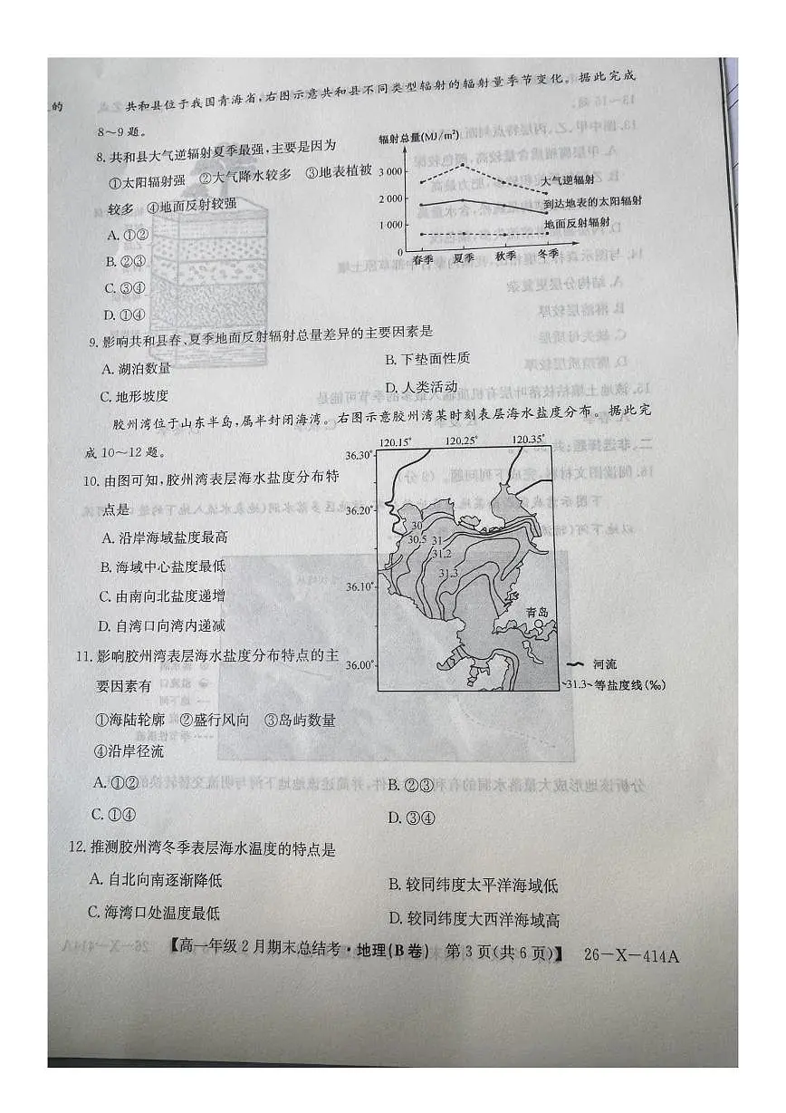山西省怀仁市大地学校高中部等校2025-2026学年高一上学期2月期末地理试题第3页