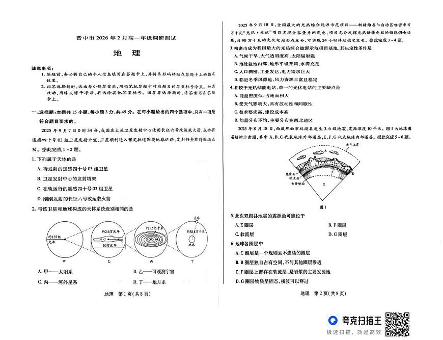 山西省晋中市2025-2026学年高一上学期2月期末地理试题第1页