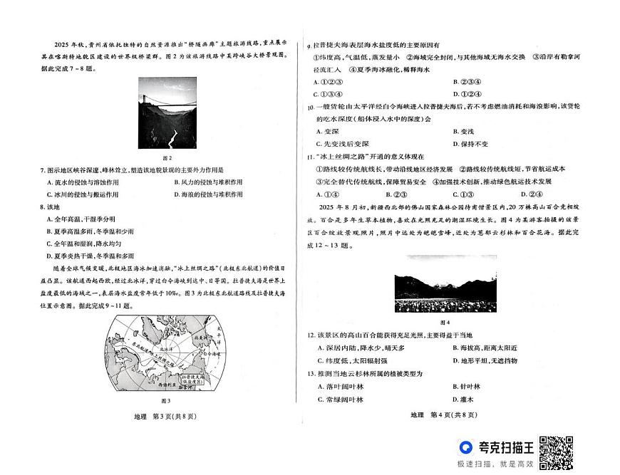 山西省晋中市2025-2026学年高一上学期2月期末地理试题第2页