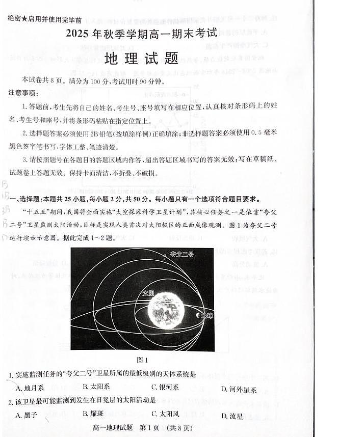 山东省济南市2025-2026学年高一上学期期末考试地理试题第1页