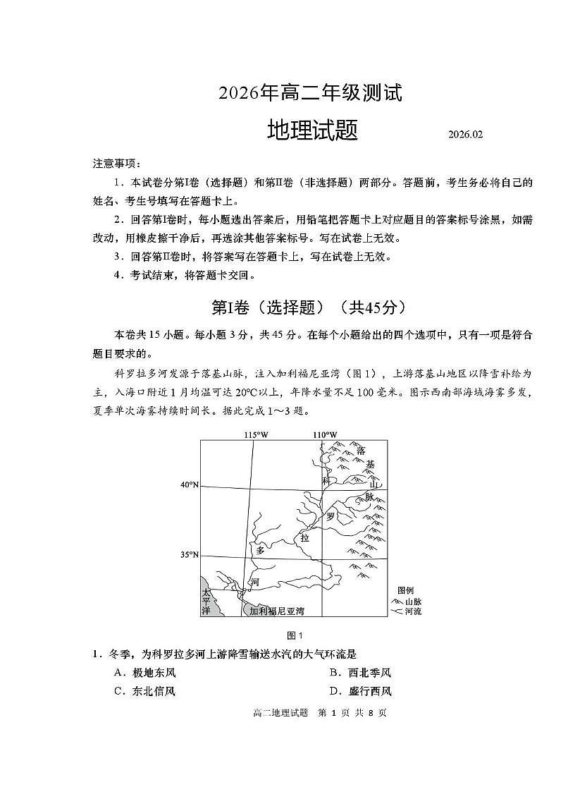 山东省青岛市2025-2026学年高二上学期期末地理试题第1页