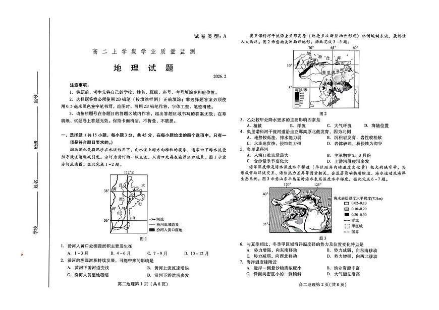 山东省潍坊市2025-2026学年高二上学期期末质量监测地理试题第1页