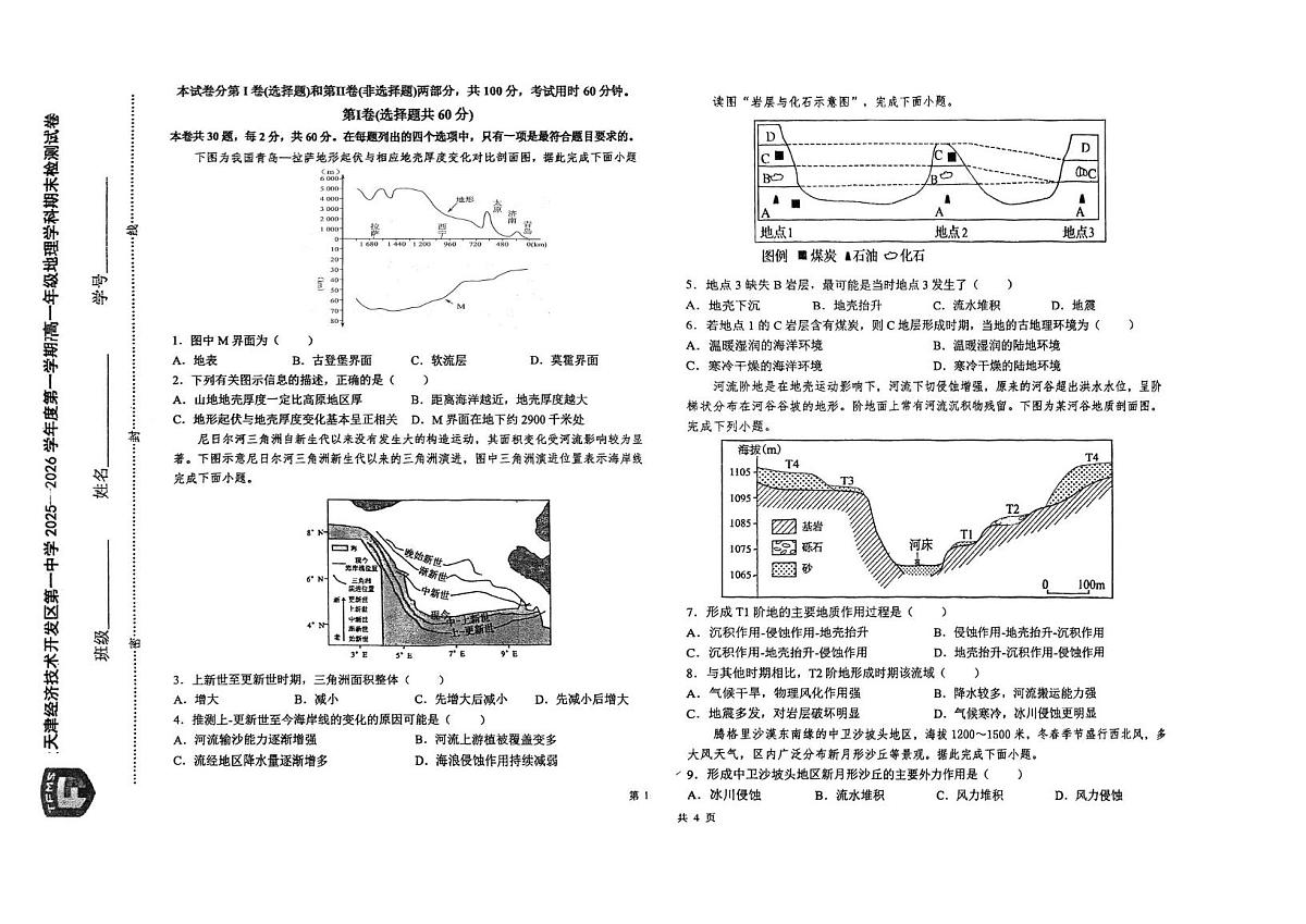 天津市经济技术开发区第一中学2025-2026学年上学期期末高一地理试卷第1页