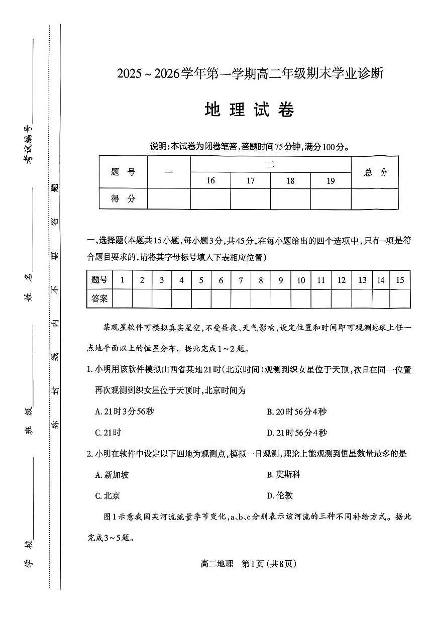 山西省太原市2025-2026学年高二上学期2月期末地理试题第1页