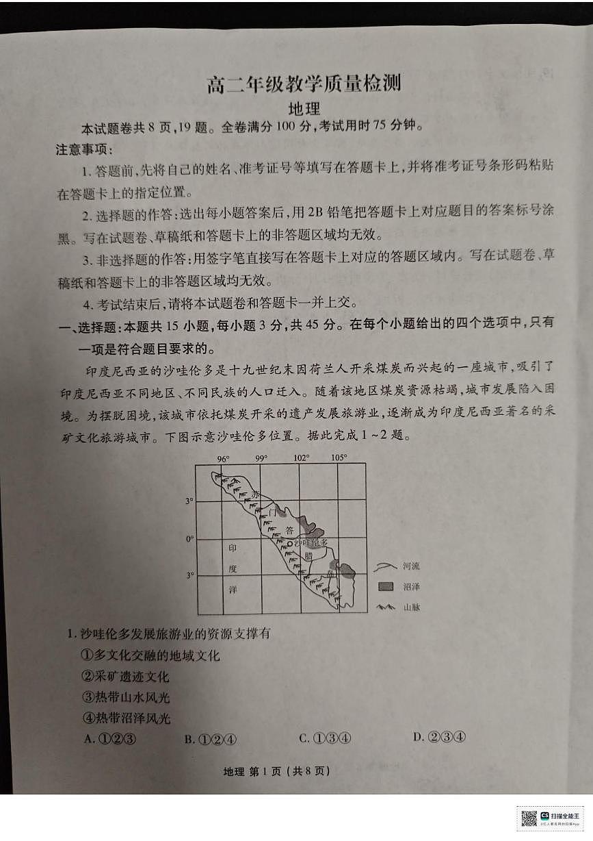 陕西省安康市2025-2026学年高二上学期2月期末地理试题第1页