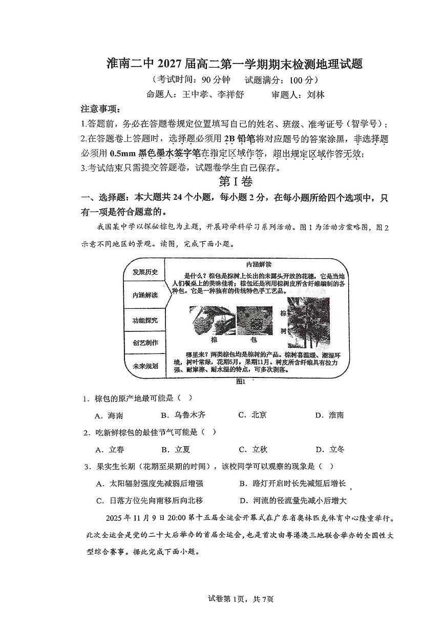 安徽省淮南第二中学2025-2026学年高二上学期2月期末地理试题第1页