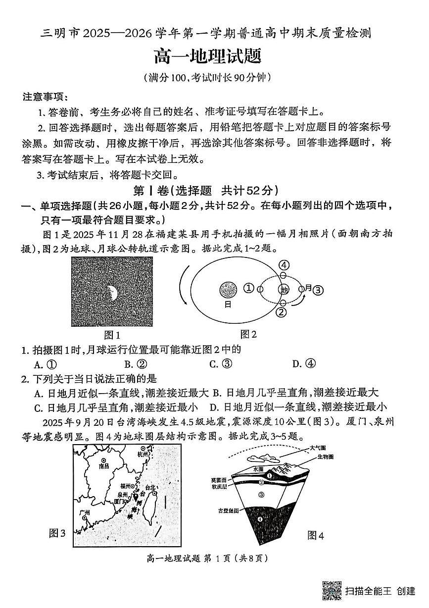 福建省三明市2025-2026学年高一上学期2月期末地理试题第1页