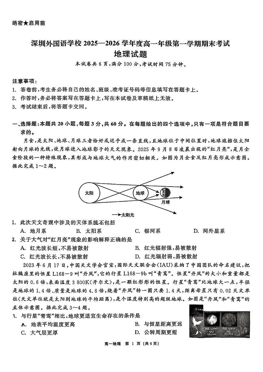 广东省深圳市外国语学校2025-2026学年高一上学期期末地理试题第1页