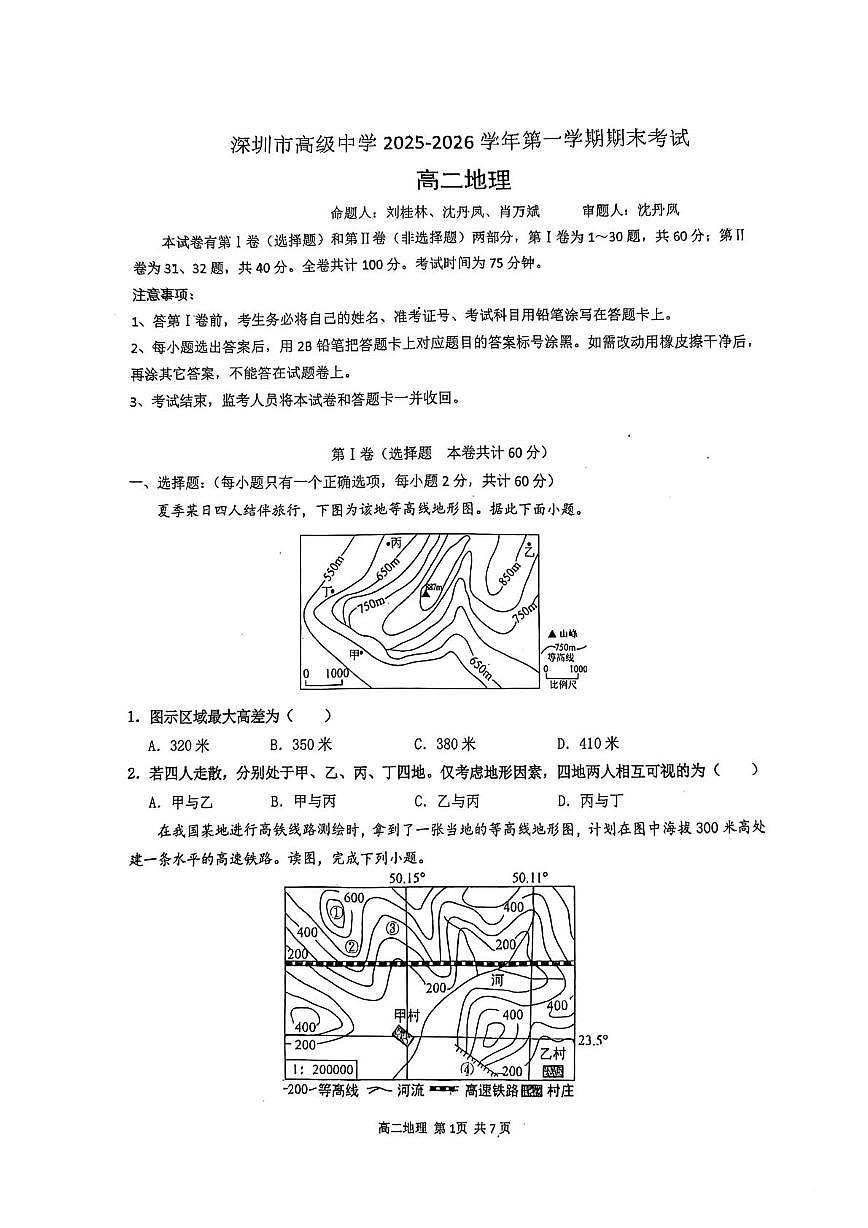 广东省深圳市高级中学（集团）2025-2026学年高二上学期2月期末地理试题第1页