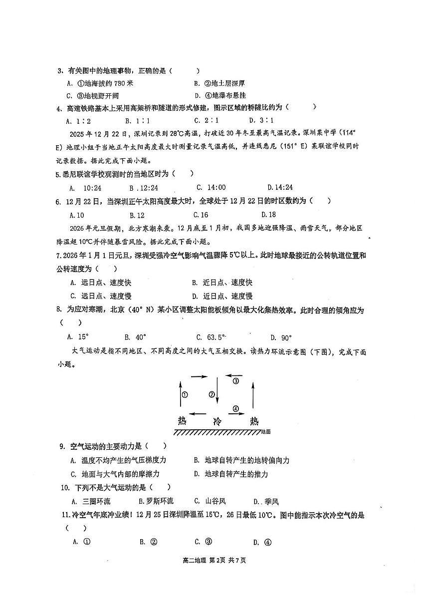 广东省深圳市高级中学（集团）2025-2026学年高二上学期2月期末地理试题第2页