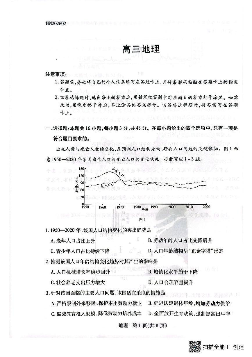河南省安阳市文峰区2025-2026学年高三上学期2月期末地理试题第1页