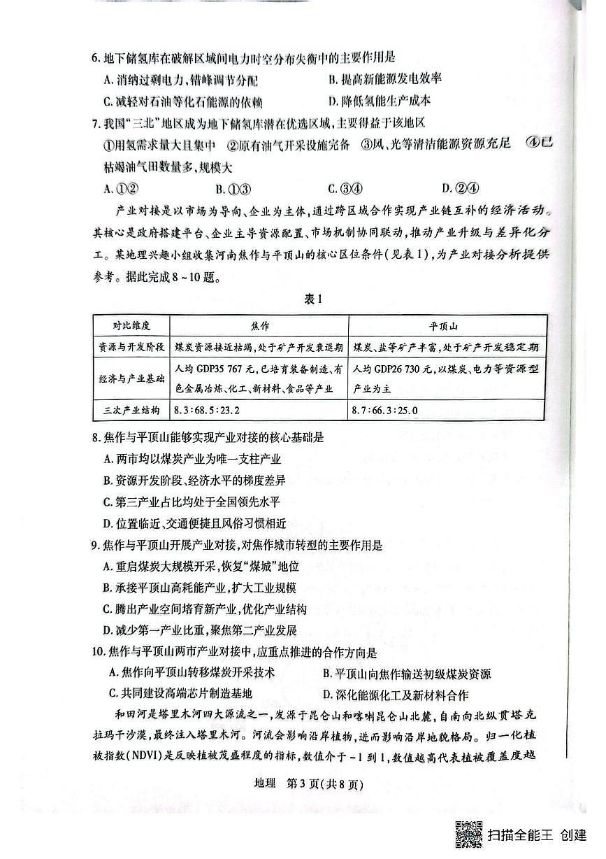 河南省安阳市文峰区2025-2026学年高三上学期2月期末地理试题第3页